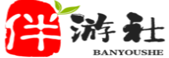 昭通伴游社