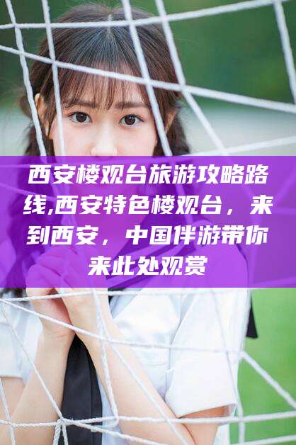 昭通西安楼观台旅游攻略路线,西安特色楼观台，来到西安，中国伴游带你来此处观赏