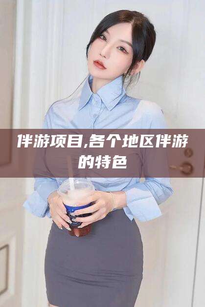 昭通伴游项目,各个地区伴游的特色