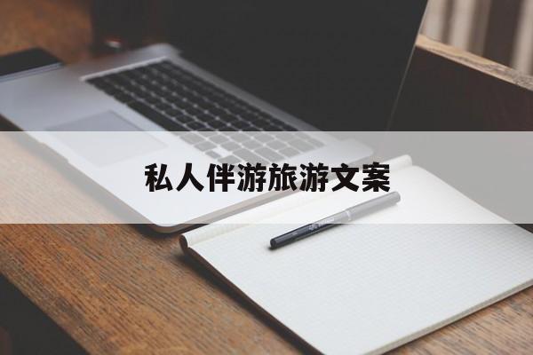 去一个地方玩的文案最新资讯（谁能告诉我哪里有昭通私人伴游旅游文案？）