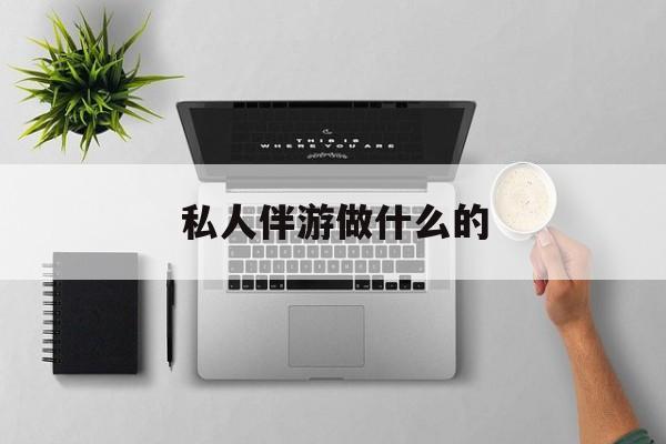 茉莉伴游伴游天下全国联盟最新资讯（谁能告诉我哪里有昭通私人伴游做什么的？）