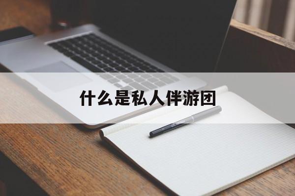 旅游为啥单男全男不收最新资讯（谁能告诉我哪里有昭通什么是私人伴游团？）