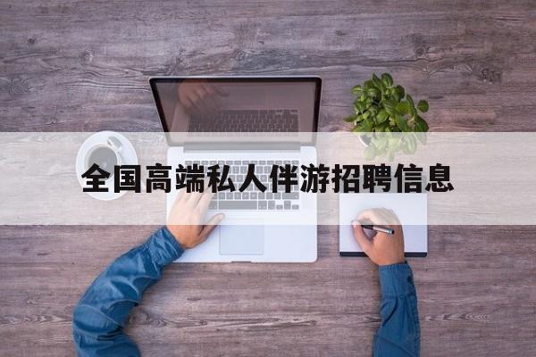 横店招聘中年大叔吗是真的吗最新资讯（谁能告诉我哪里有昭通全国高端私人伴游招聘信息？）