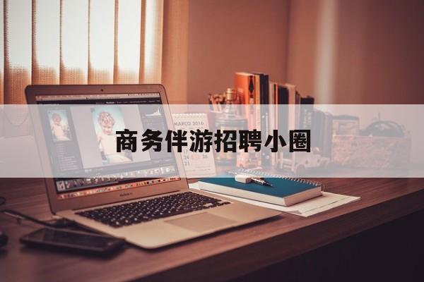 全国大圈纯出女孩招聘最新资讯（谁能告诉我哪里有昭通商务伴游招聘小圈？）