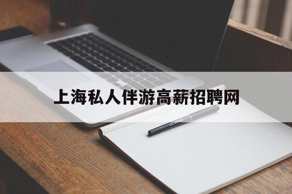 茉莉伴游伴游天下全国联盟最新资讯（谁能告诉我哪里有昭通上海私人伴游高薪招聘网？）