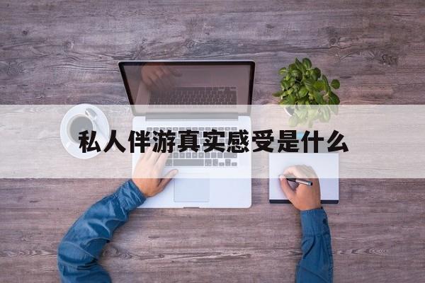 小姐一天接那么多客人怎么受最新资讯（谁能告诉我哪里有昭通私人伴游真实感受是什么？）