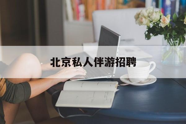 茉莉伴游伴游天下全国联盟最新资讯（谁能告诉我哪里有昭通北京私人伴游招聘？）