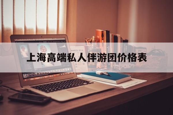1000万私人豪华游艇价格表最新资讯（谁能告诉我哪里有昭通上海高端私人伴游团价格表？）