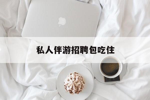 横店招聘中年大叔吗是真的吗最新资讯（谁能告诉我哪里有昭通私人伴游招聘包吃住？）