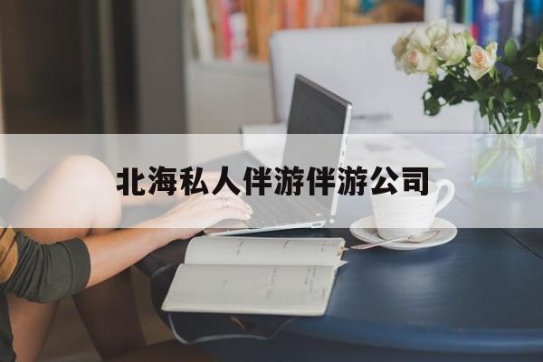 陪泳女在北海银滩陪泳的目的是什么最新资讯（谁能告诉我哪里有昭通北海私人伴游伴游公司？）