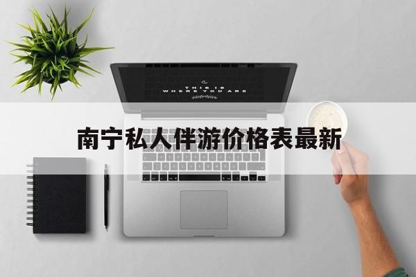 茉莉伴游伴游天下全国联盟最新资讯（谁能告诉我哪里有昭通南宁私人伴游价格表最新？）