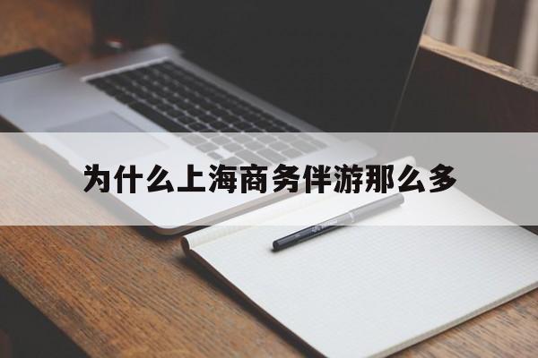 包含为什么上海商务伴游那么多的词条