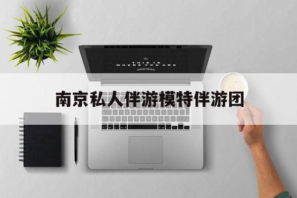 茉莉伴游伴游天下全国联盟最新资讯（谁能告诉我哪里有昭通南京私人伴游模特伴游团？）