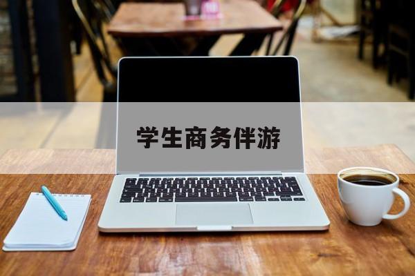 商务伴游啥意思最新资讯（谁能告诉我哪里有昭通学生商务伴游？）